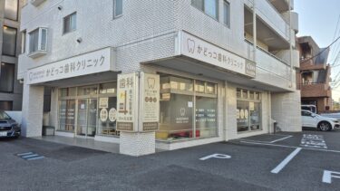 櫛引に「かどっコ歯科クリニック」がオープン　閉院の「順子デンタルクリニック」跡地