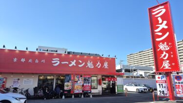 「京都北白川ラーメン魁力屋　大宮桜木町店」がオープン　国道17号線沿い
