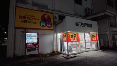 「フタバ図書TSUTAYA GIGA大宮店」が閉店へ　市内の店舗消滅