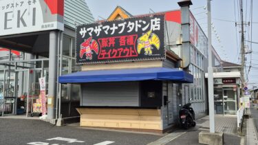 大宮北高校近くの「サマザマナブタドン店」が閉店へ　格安の豚丼やプリンが人気