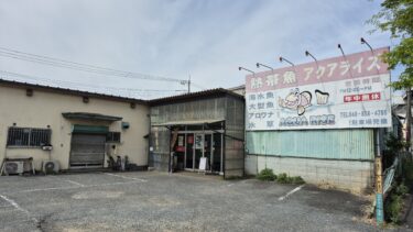 「アクアライズ大宮店」が閉店　新大宮バイパス沿いの熱帯魚店