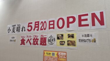 「武蔵野うどん小麦晴れ　イオンモール与野店」が5月20日オープンへ　1000円以下でうどん天ぷら食べ放題