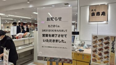 そごう大宮店　デパ地下「たごさく」「アンテノール」が閉店
