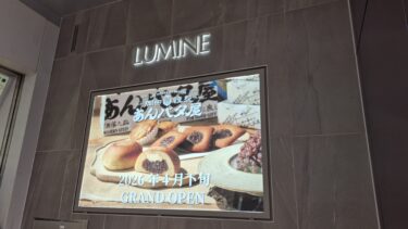 豆の木前に「あんバタ屋」出店へ　大宮駅ナカのルミネ大宮で7店オープン・6店閉店