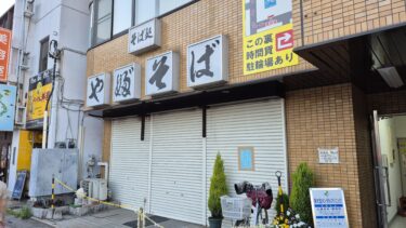 東大宮駅前「やぶそば」が閉店　長く営業してきたそば店