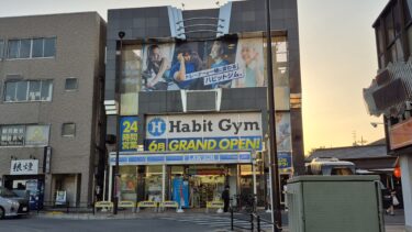 「Habit Gym 東大宮店」が東大宮駅前にオープンへ　駅チカ立地の24時間営業ジム