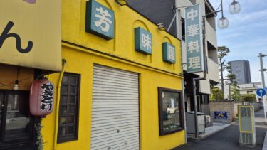 大宮駅西口の「芳味園」が閉店へ　再開に向けクラファン実施