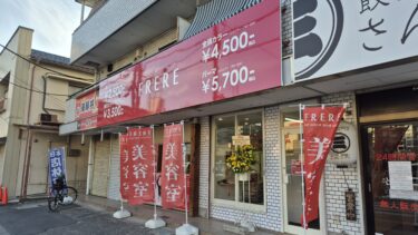 宮原に美容室「FRERE（フレレ）」がオープン　ステラタウン裏