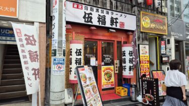 天下一品跡地　「東京背脂黒醤油ラーメン　伍福軒　大宮東口店」が6月閉店へ