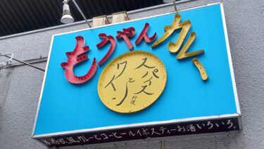 「もうやんカレー　大宮店」が突如閉店　閉店当日に発表
