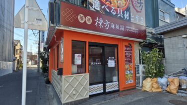 宮原駅東口でマーラータン　「棟方麻辣湯」が6月オープンへ