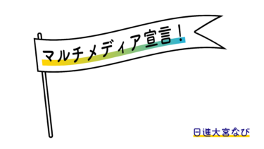 「マルチメディア宣言！」を行います　9か条の施策の実施について