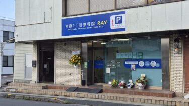 「宮原1丁目接骨院　RAY」がオープン　焼き栗店跡地