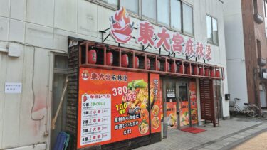 東大宮駅西口に「東大宮麻辣烫（マーラータン）」がオープン　コミセン近く