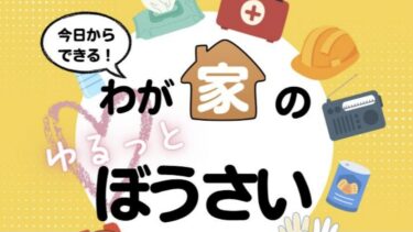 日進公民館で秋季連続講座「わが家のゆるっとぼうさい」開催へ　親子向けに参加費無料で