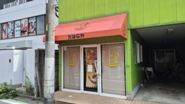 大宮・大門町「たはらや（田原屋製パン）」が閉店　大宮の老舗パン屋