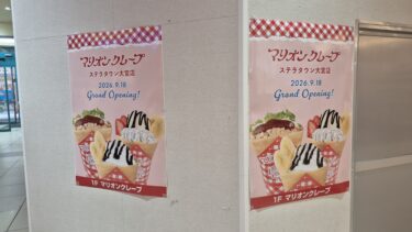 原宿の名店「マリオンクレープ　ステラタウン大宮店」がオープンへ　9月18日、「おむすび専科」跡地に