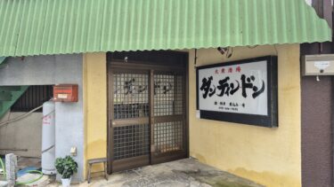 「大衆酒場　ダン・ディン・ドン」がオープン　大宮公園駅近く