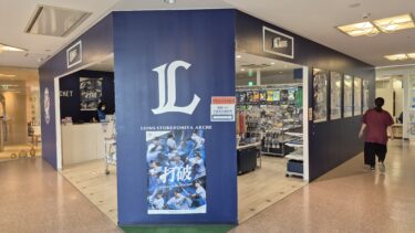 「ライオンズストア@大宮アルシェ」が閉店へ　埼玉西武ライオンズの公式ショップ
