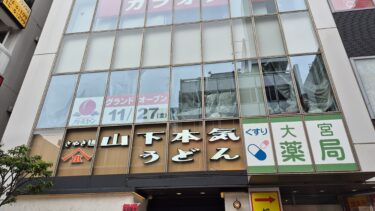 「バーミヤン　大宮駅東口店」が11月オープンへ　銀座通り「山下本気うどん」のビル