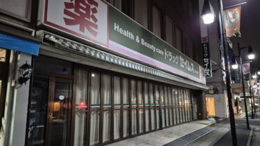 「ドラッグセイムス大宮桜木店」が閉店へ　再開発による立ち退きか