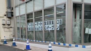 「ファミリーマート宮原駅東口店」が10月末オープンへ　至近の店舗から「フィル・パーク」に移転か