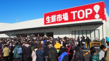 関東1都6県制覇へ　神奈川県初「生鮮市場TOP　トナリエ久里浜店」が横須賀市に、「サニーアイルひなた山店」が横浜市にオープンへ